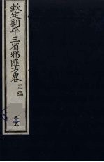(钦定)剿平三省邪匪方略 35