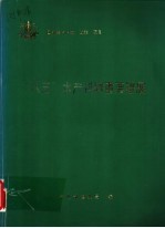 “八五”水产科研重要进展