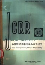 中层拖网渔业的渔具渔法研究