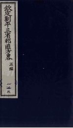 (钦定)剿平三省邪匪方略 133