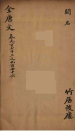 (钦定)全唐文 313