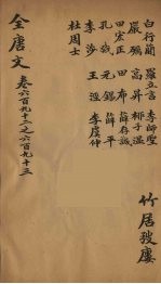 (钦定)全唐文 222