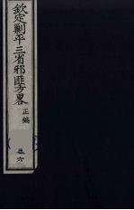 (钦定)剿平三省邪匪方略 36