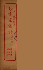 妙香室丛话 6