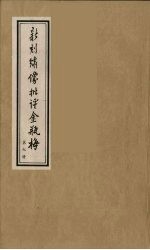 新刻绣像批评金瓶梅 7