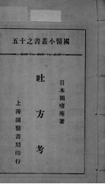 国医小丛书之十五
