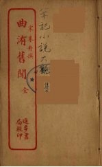 曲洧旧闻 全