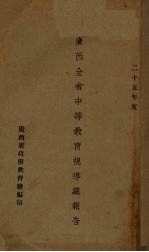 广西全省中等教育视导总报告