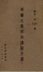 军医之整理与建设方案