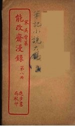 能改斋漫录 8