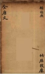 （钦定）全唐文 164