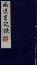 两汉书疏证 3