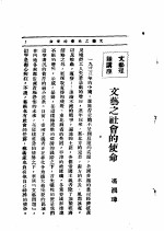 文艺创作讲座 第4卷 文艺理论讲座 文艺之社会的使命