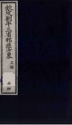 (钦定)剿平三省邪匪方略 74