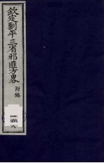 (钦定)剿平三省邪匪方略 168