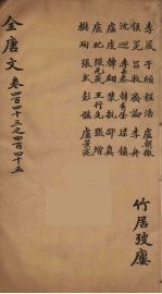 （钦定）全唐文 144