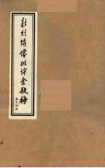 新刻绣像批评金瓶梅 14