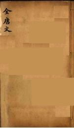 (钦定)全唐文 303