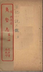 夷坚志 8