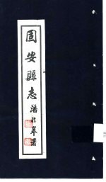 固安县志 第1卷 第1册 地理志