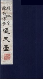 暖红室汇刻传奇梅村乐府三种之一 通天台