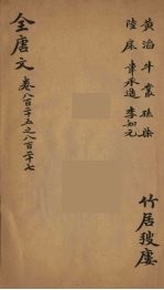 (钦定)全唐文 271
