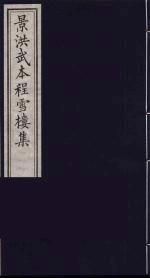 影刊洪武本程雪楼集 2