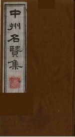 中州名贤集 7