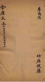 (钦定)全唐文 251