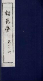 榴花梦 111
