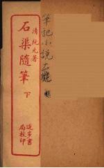石渠随笔 下
