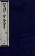 （钦定）剿平三省邪匪方略 86