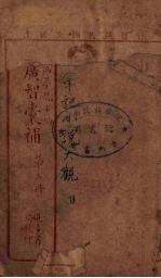 增广智囊补 3