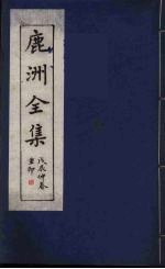鹿洲全集 4