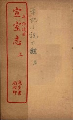 宣室志 上