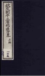 (钦定)剿平三省邪匪方略 109