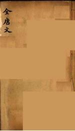 (钦定)全唐文 211