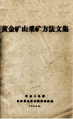 黄金矿山采矿方法文集