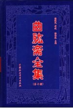 曲肱斋全集 第10册