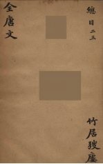 (钦定)全唐文 2