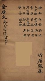 (钦定)全唐文 289