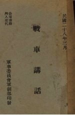 战车讲话