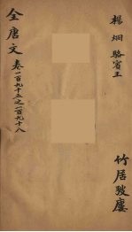(钦定)全唐文 64