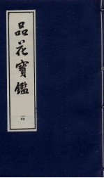 品花宝鉴 14