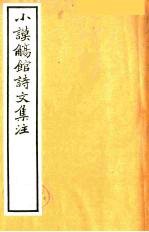 小谟觞馆诗文集注 诗余附录 1