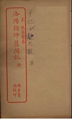 洛阳搢绅旧闻记 全