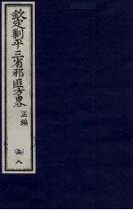 (钦定)剿平三省邪匪方略 58