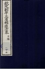 （钦定）剿平三省邪匪方略 107
