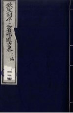 （钦定）剿平三省邪匪方略 119