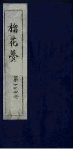 榴花梦 174